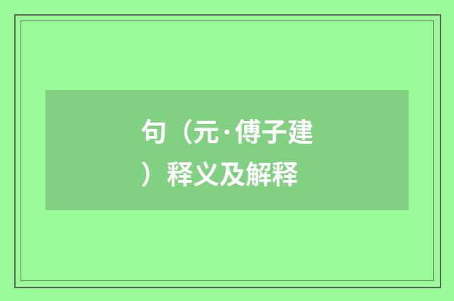 句（元·傅子建）释义及解释
