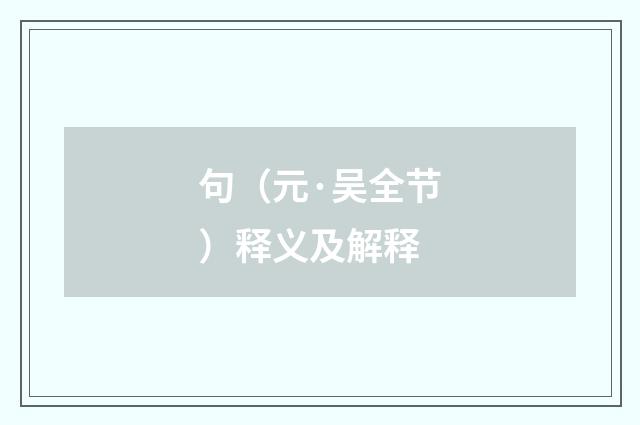 句（元·吴全节）释义及解释