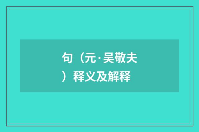 句（元·吴敬夫）释义及解释