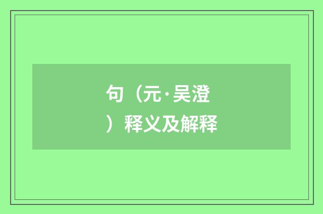 句（元·吴澄）释义及解释