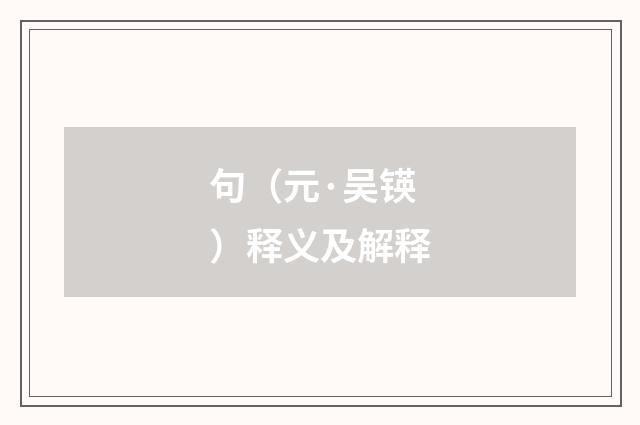 句（元·吴锳）释义及解释