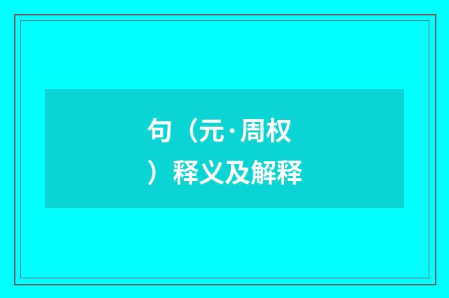 句（元·周权）释义及解释
