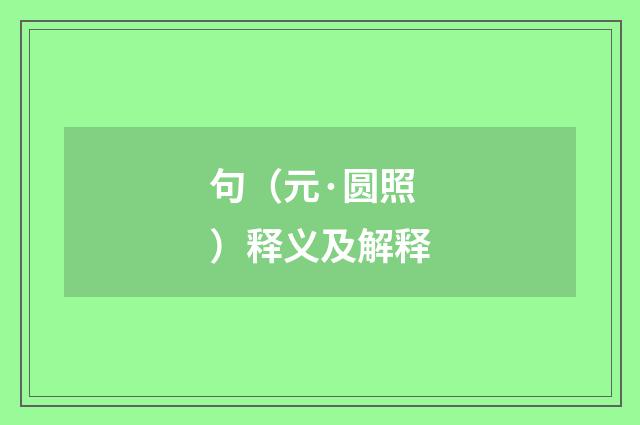 句（元·圆照）释义及解释