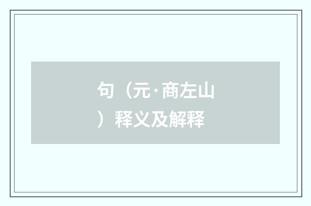 句（元·商左山）释义及解释