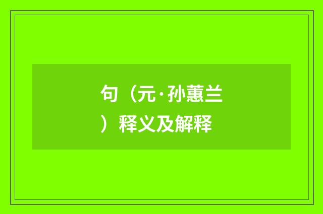 句（元·孙蕙兰）释义及解释