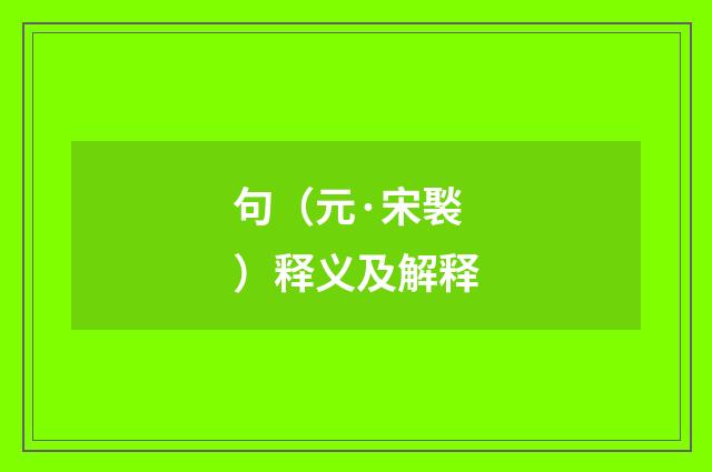 句（元·宋褧）释义及解释