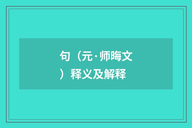 句（元·师晦文）释义及解释