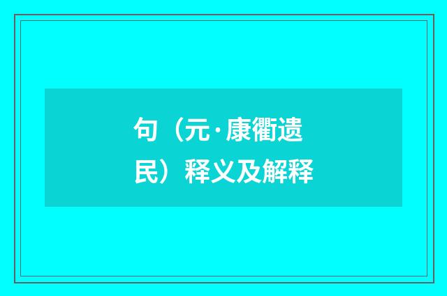 句（元·康衢遗民）释义及解释