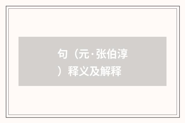句（元·张伯淳）释义及解释