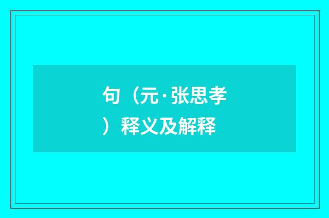句（元·张思孝）释义及解释