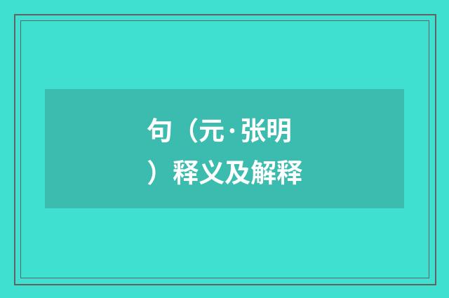 句（元·张明）释义及解释