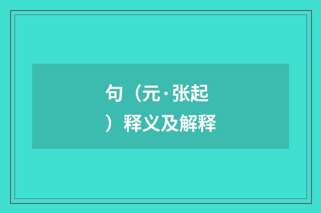 句（元·张起）释义及解释