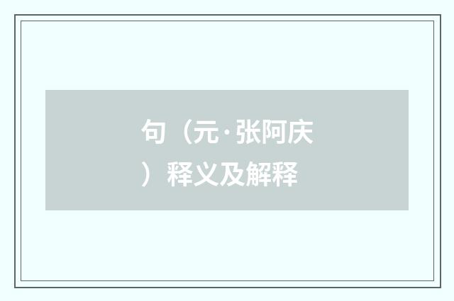 句（元·张阿庆）释义及解释
