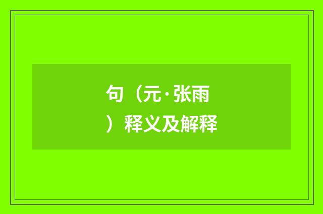 句（元·张雨）释义及解释