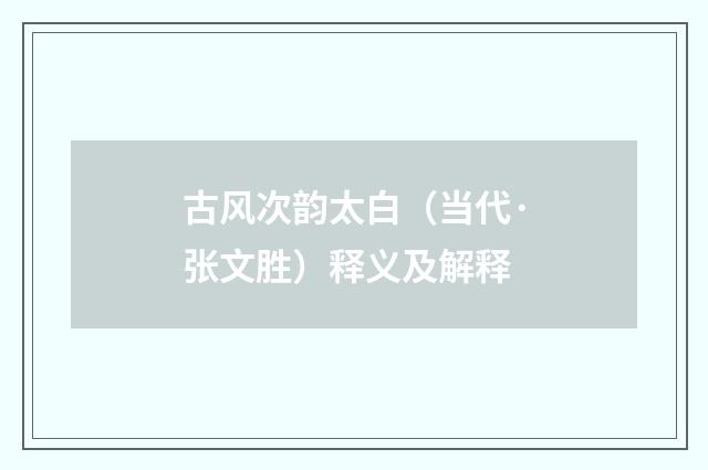 古风次韵太白（当代·张文胜）释义及解释