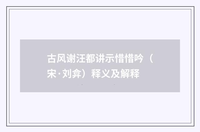 古风谢汪都讲示惜惜吟（宋·刘弇）释义及解释