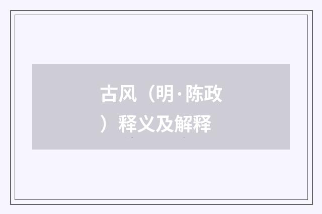 古风（明·陈政）释义及解释