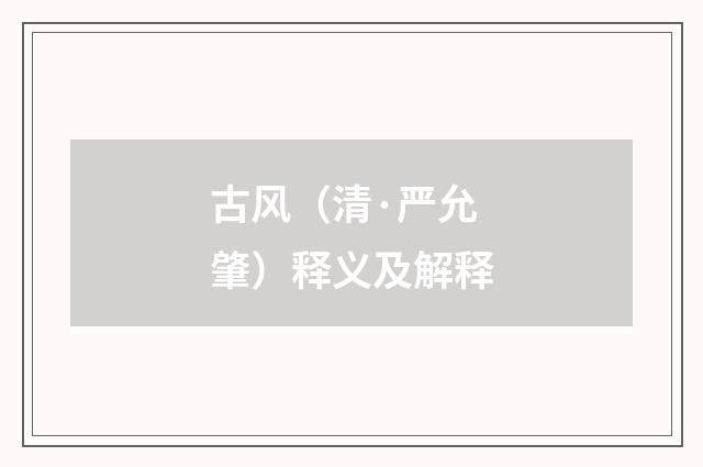 古风（清·严允肇）释义及解释