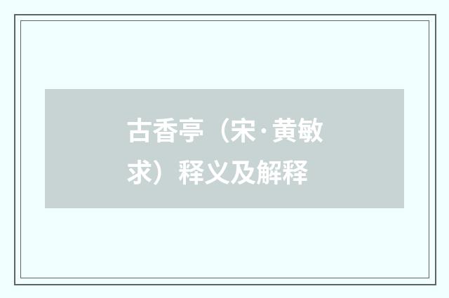 古香亭（宋·黄敏求）释义及解释