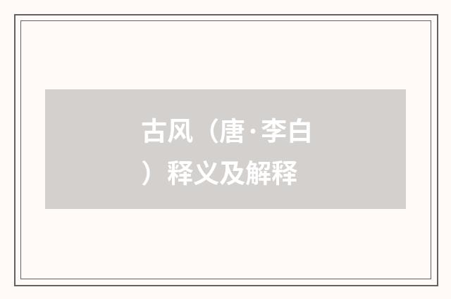 古风（唐·李白）释义及解释