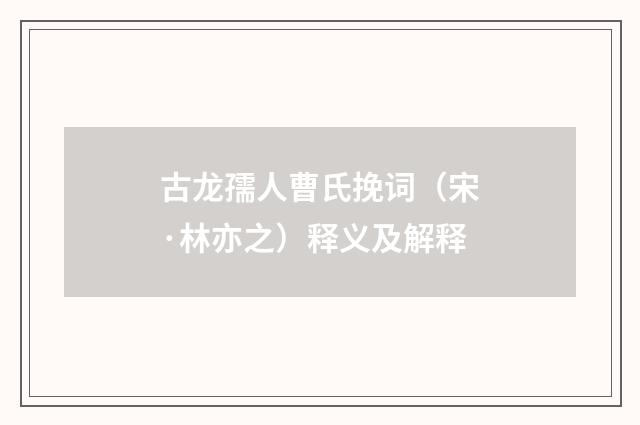 古龙孺人曹氏挽词（宋·林亦之）释义及解释