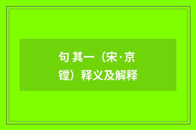 句 其一（宋·京镗）释义及解释