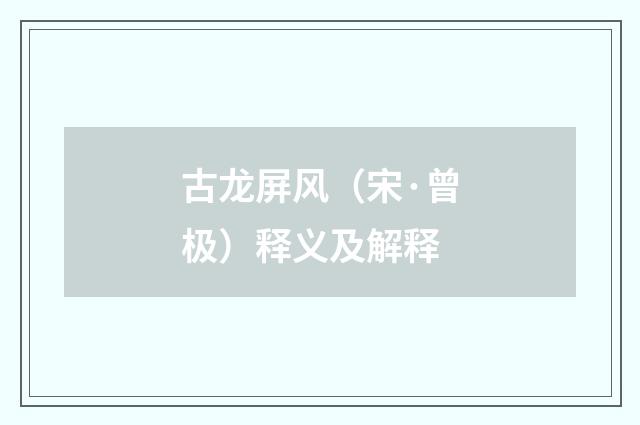 古龙屏风（宋·曾极）释义及解释