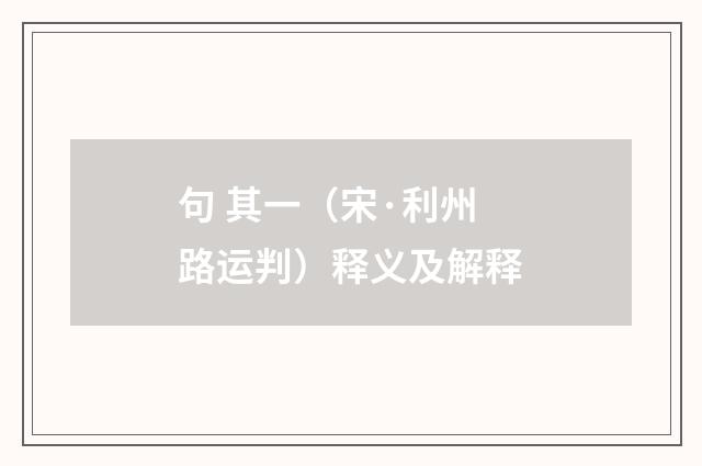 句 其一（宋·利州路运判）释义及解释