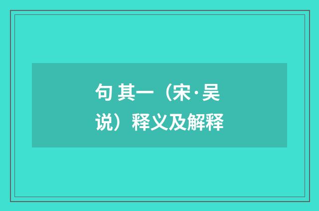 句 其一（宋·吴说）释义及解释