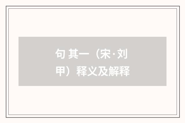 句 其一（宋·刘甲）释义及解释