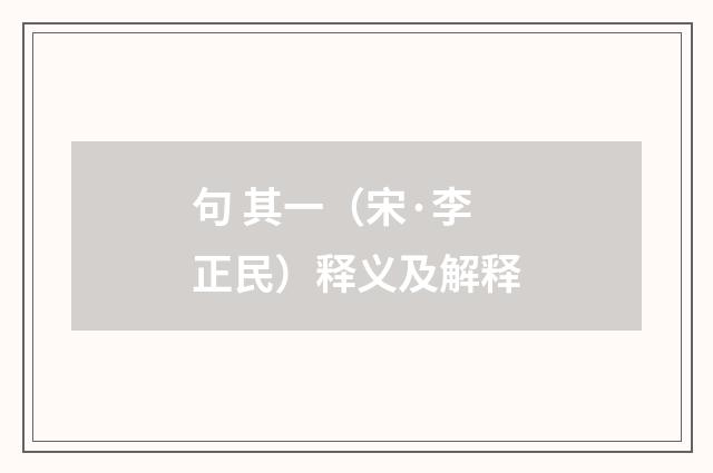 句 其一（宋·李正民）释义及解释