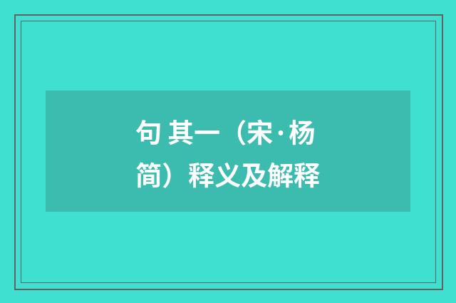 句 其一（宋·杨简）释义及解释