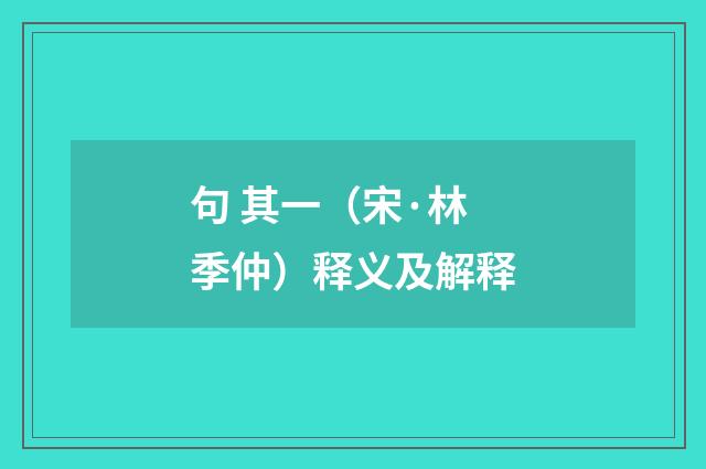 句 其一（宋·林季仲）释义及解释
