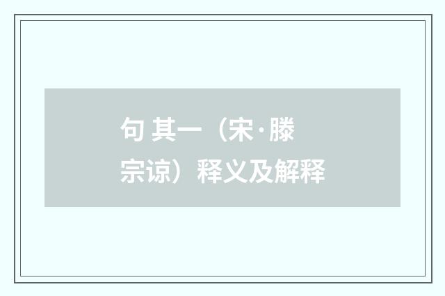 句 其一（宋·滕宗谅）释义及解释