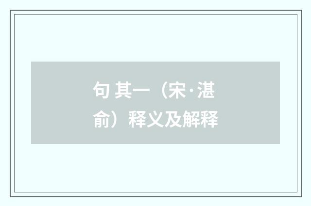 句 其一（宋·湛俞）释义及解释
