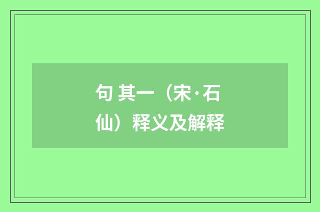 句 其一（宋·石仙）释义及解释