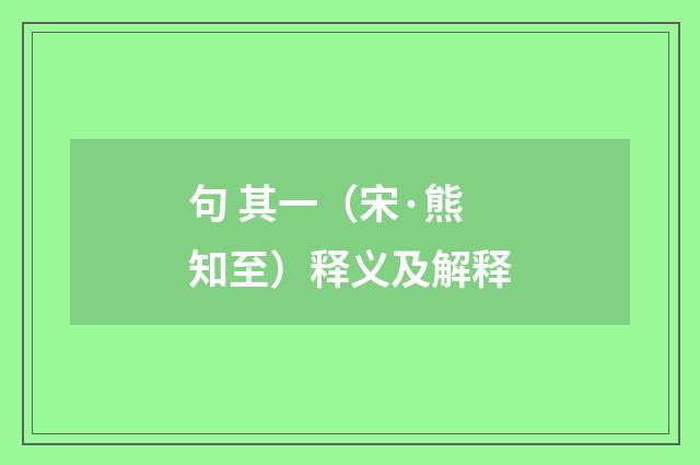 句 其一（宋·熊知至）释义及解释