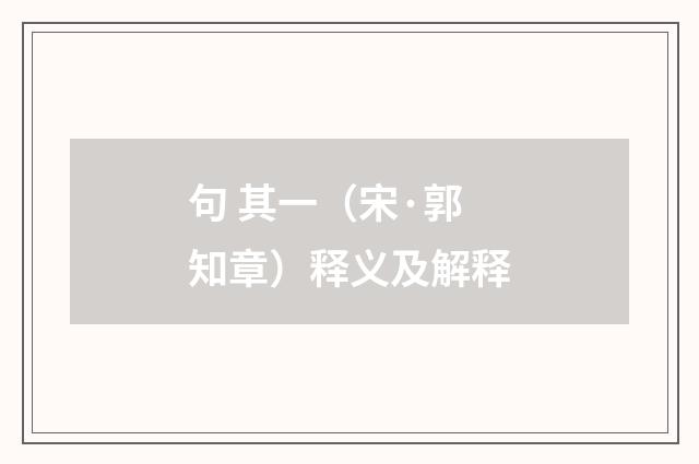 句 其一（宋·郭知章）释义及解释