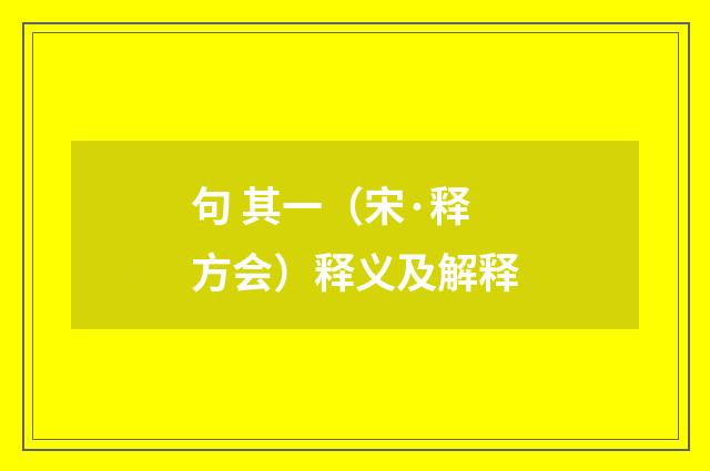 句 其一（宋·释方会）释义及解释