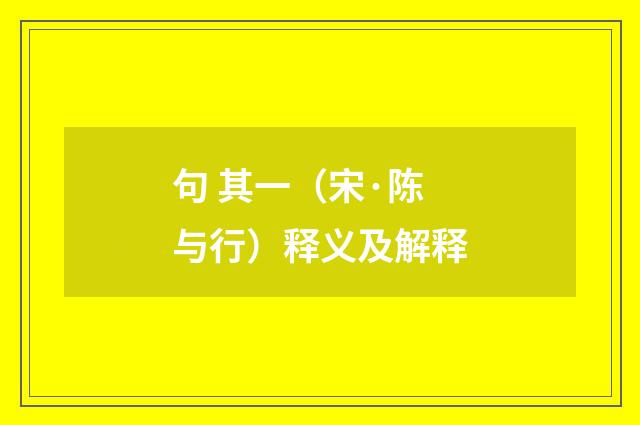 句 其一（宋·陈与行）释义及解释