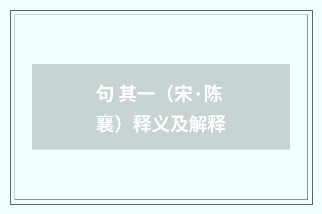 句 其一（宋·陈襄）释义及解释