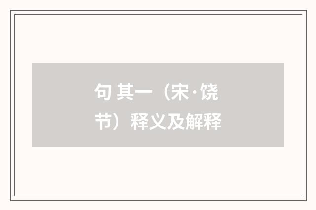 句 其一（宋·饶节）释义及解释