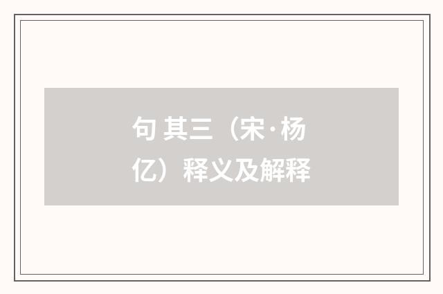 句 其三（宋·杨亿）释义及解释