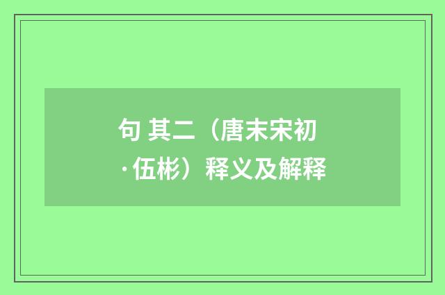 句 其二（唐末宋初·伍彬）释义及解释
