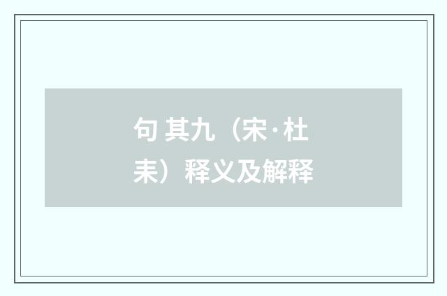 句 其九（宋·杜耒）释义及解释