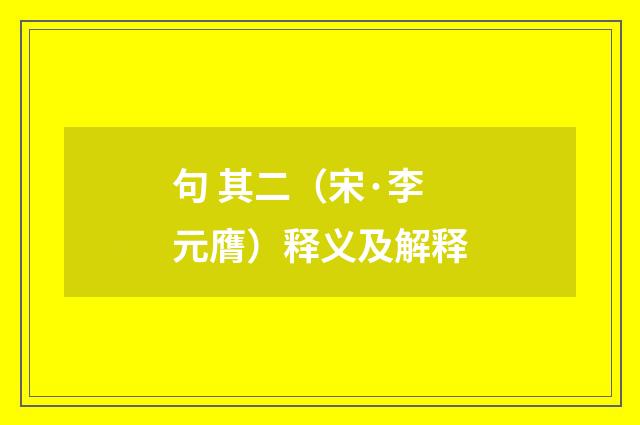 句 其二（宋·李元膺）释义及解释