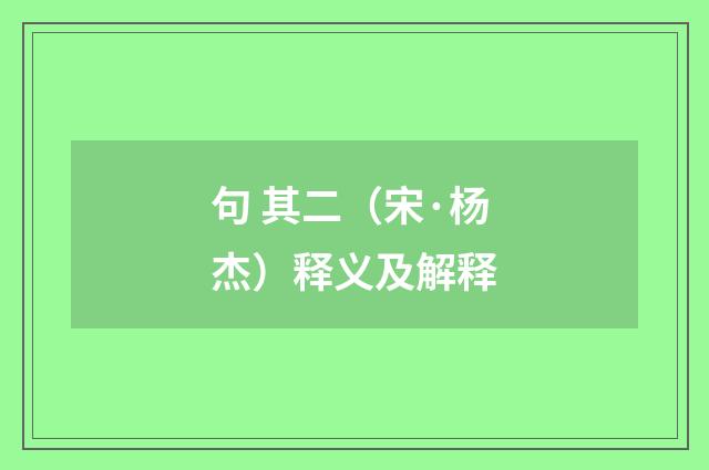 句 其二（宋·杨杰）释义及解释