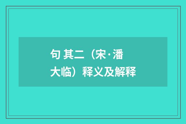 句 其二（宋·潘大临）释义及解释