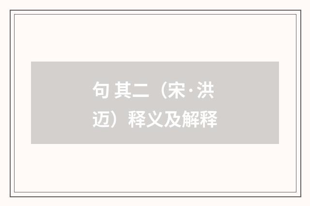 句 其二（宋·洪迈）释义及解释