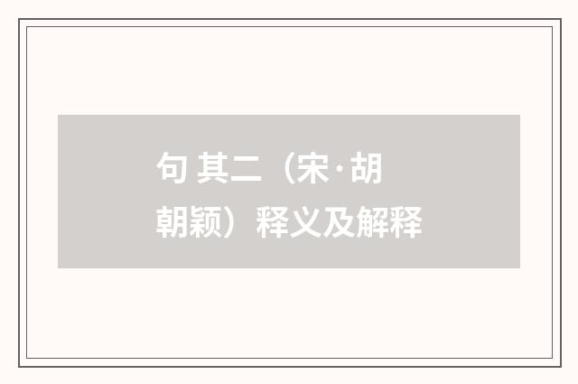 句 其二（宋·胡朝颖）释义及解释